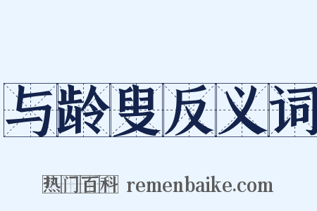 与龄叟反义词是什么意思的图片